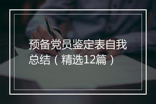 预备党员鉴定表自我总结（精选12篇）