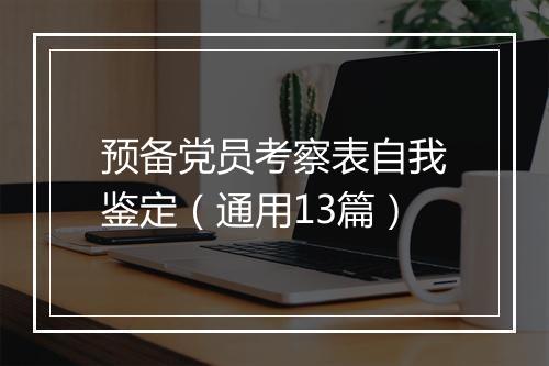 预备党员考察表自我鉴定（通用13篇）