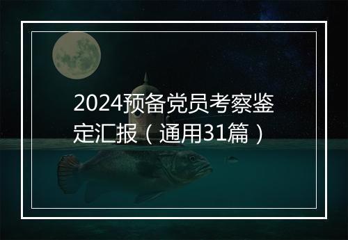 2024预备党员考察鉴定汇报（通用31篇）