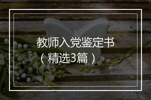 教师入党鉴定书（精选3篇）