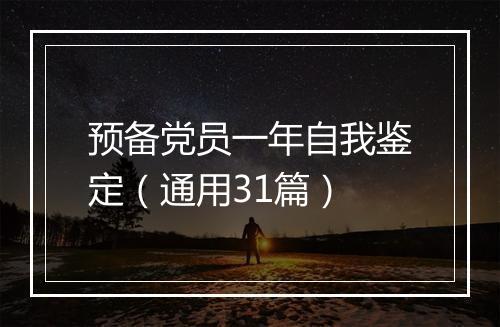 预备党员一年自我鉴定（通用31篇）