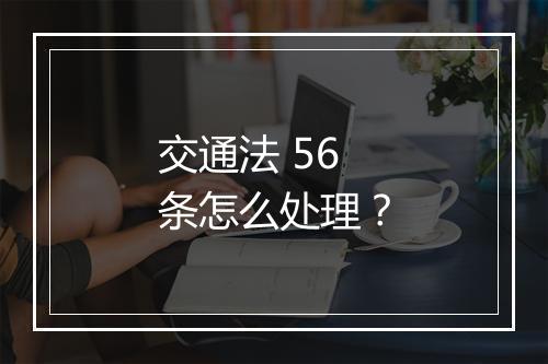 交通法 56 条怎么处理？