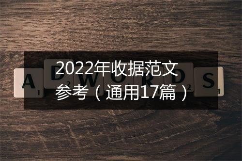 2022年收据范文参考（通用17篇）