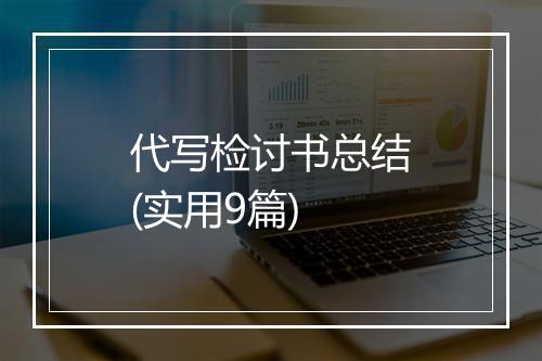 代写检讨书总结(实用9篇)