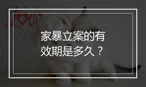 家暴立案的有效期是多久？