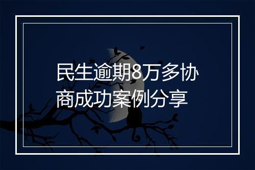 民生逾期8万多协商成功案例分享