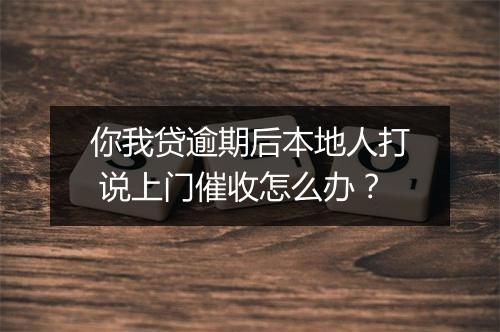 你我贷逾期后本地人打 说上门催收怎么办？