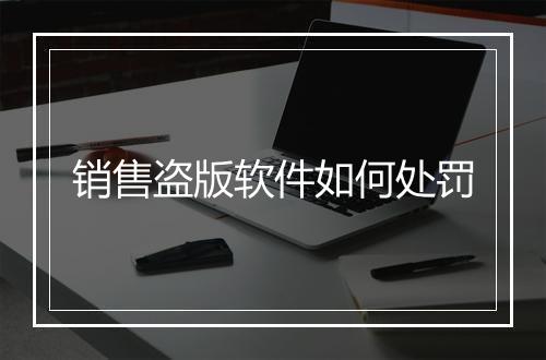销售盗版软件如何处罚