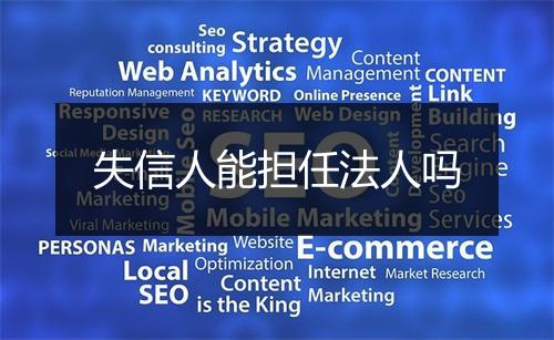 失信人能担任法人吗