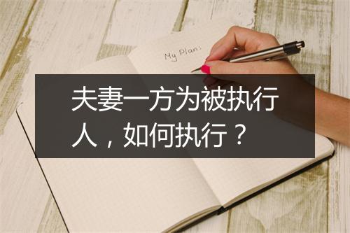 夫妻一方为被执行人，如何执行？