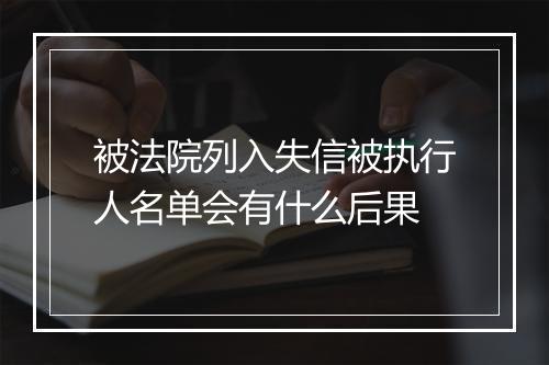 被法院列入失信被执行人名单会有什么后果