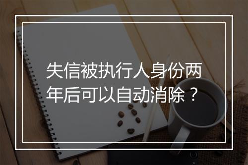 失信被执行人身份两年后可以自动消除？