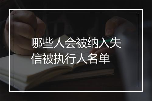 哪些人会被纳入失信被执行人名单