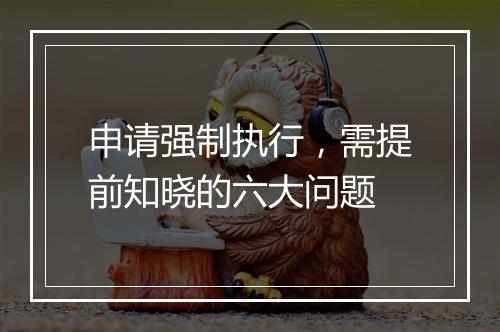 申请强制执行，需提前知晓的六大问题