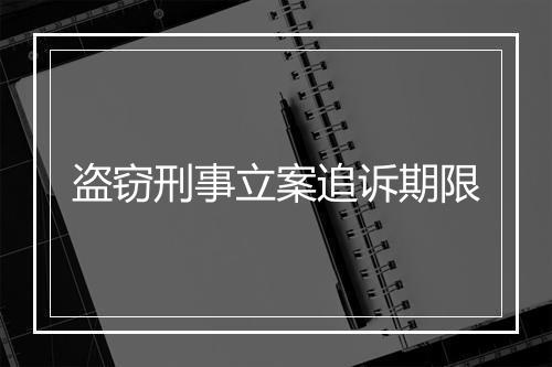 盗窃刑事立案追诉期限