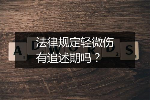 法律规定轻微伤有追述期吗？