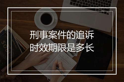 刑事案件的追诉时效期限是多长