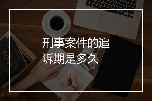 刑事案件的追诉期是多久