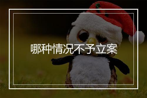 哪种情况不予立案
