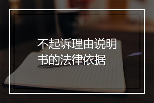 不起诉理由说明书的法律依据