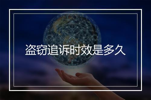 盗窃追诉时效是多久