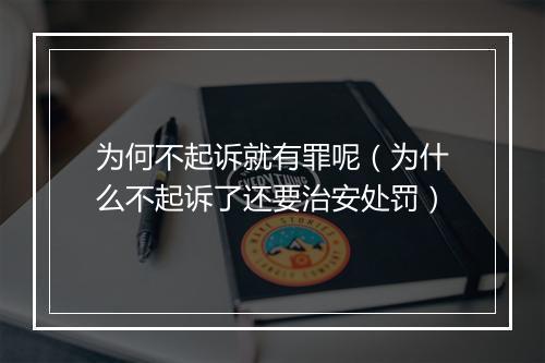 为何不起诉就有罪呢（为什么不起诉了还要治安处罚）