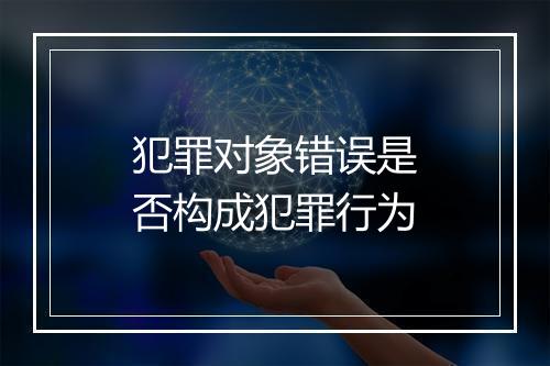 犯罪对象错误是否构成犯罪行为