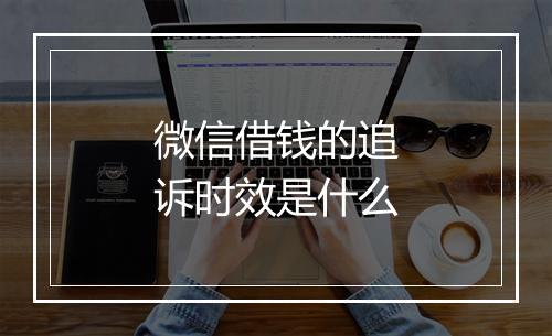 微信借钱的追诉时效是什么