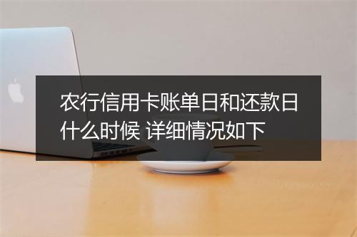 农行信用卡账单日和还款日什么时候 详细情况如下