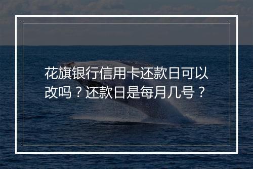 花旗银行信用卡还款日可以改吗？还款日是每月几号？