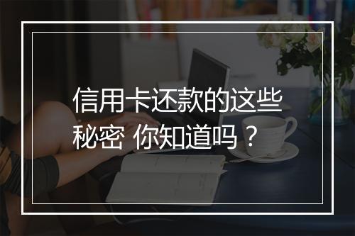 信用卡还款的这些秘密 你知道吗？