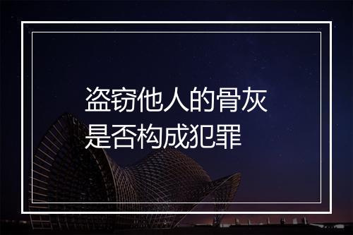 盗窃他人的骨灰是否构成犯罪