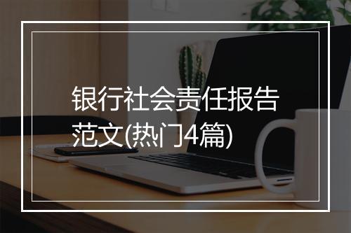银行社会责任报告范文(热门4篇)