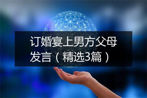 订婚宴上男方父母发言（精选3篇）