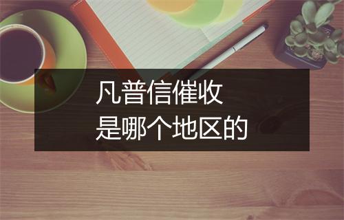 凡普信催收 是哪个地区的