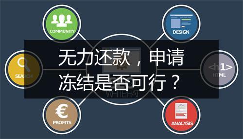 无力还款，申请冻结是否可行？