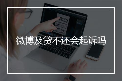 微博及贷不还会起诉吗