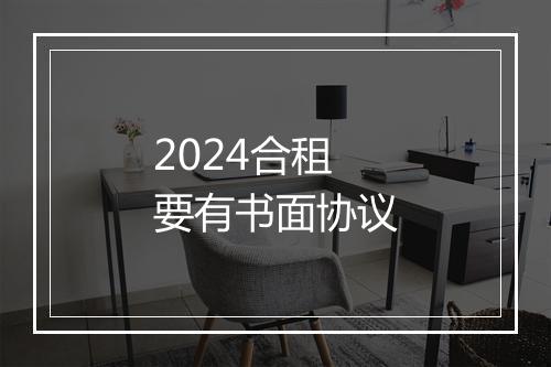 2024合租要有书面协议