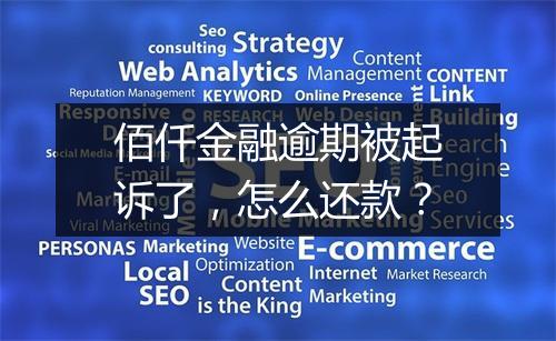 佰仟金融逾期被起诉了，怎么还款？