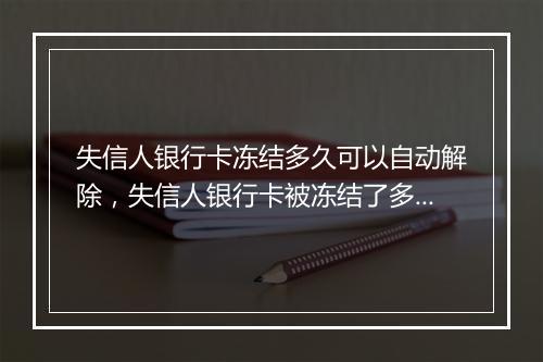 失信人银行卡冻结多久可以自动解除，失信人银行卡被冻结了多久自动解冻