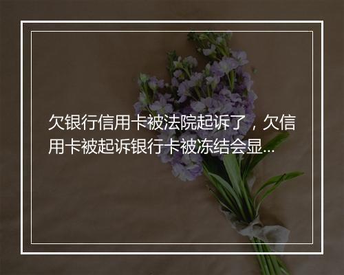 欠银行信用卡被法院起诉了，欠信用卡被起诉银行卡被冻结会显示余额吗?
