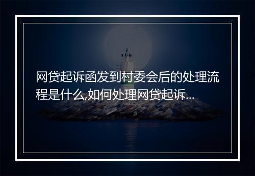 网贷起诉函发到村委会后的处理流程是什么,如何处理网贷起诉函