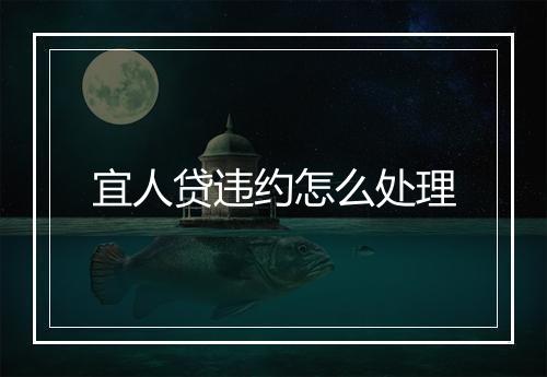 宜人贷违约怎么处理