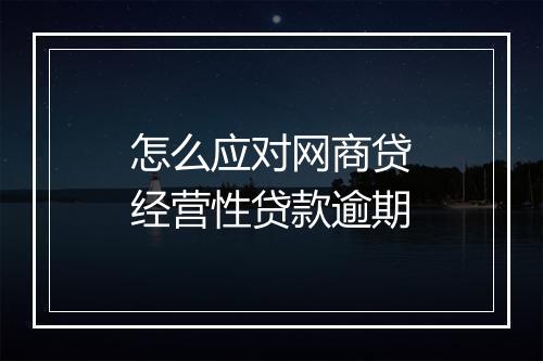 怎么应对网商贷经营性贷款逾期