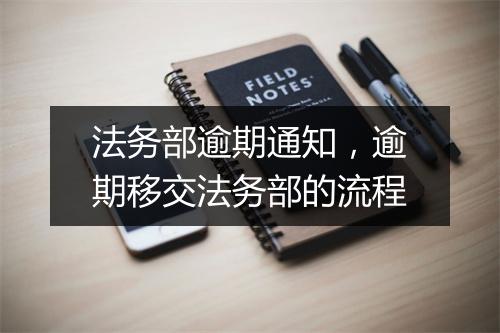 法务部逾期通知，逾期移交法务部的流程