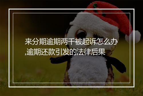 来分期逾期两千被起诉怎么办,逾期还款引发的法律后果