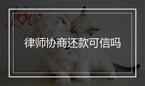 律师协商还款可信吗
