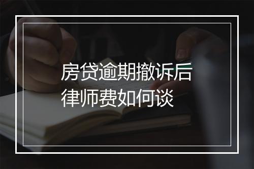 房贷逾期撤诉后律师费如何谈