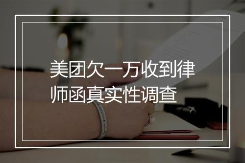 美团欠一万收到律师函真实性调查