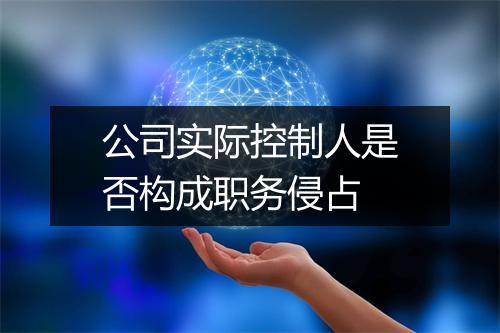 公司实际控制人是否构成职务侵占